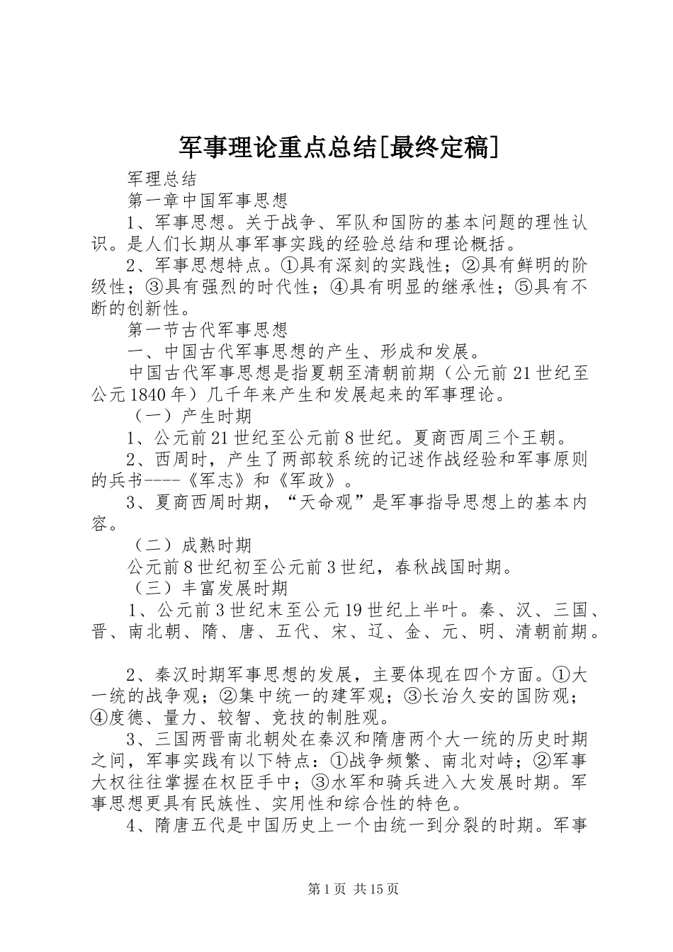 军事理论重点总结[最终定稿]_第1页