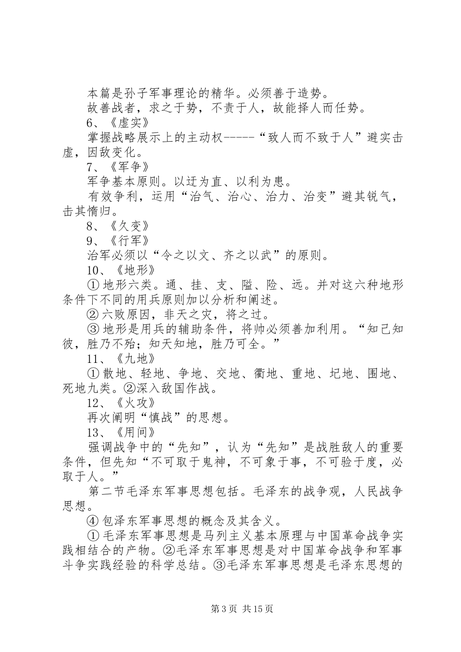 军事理论重点总结[最终定稿]_第3页
