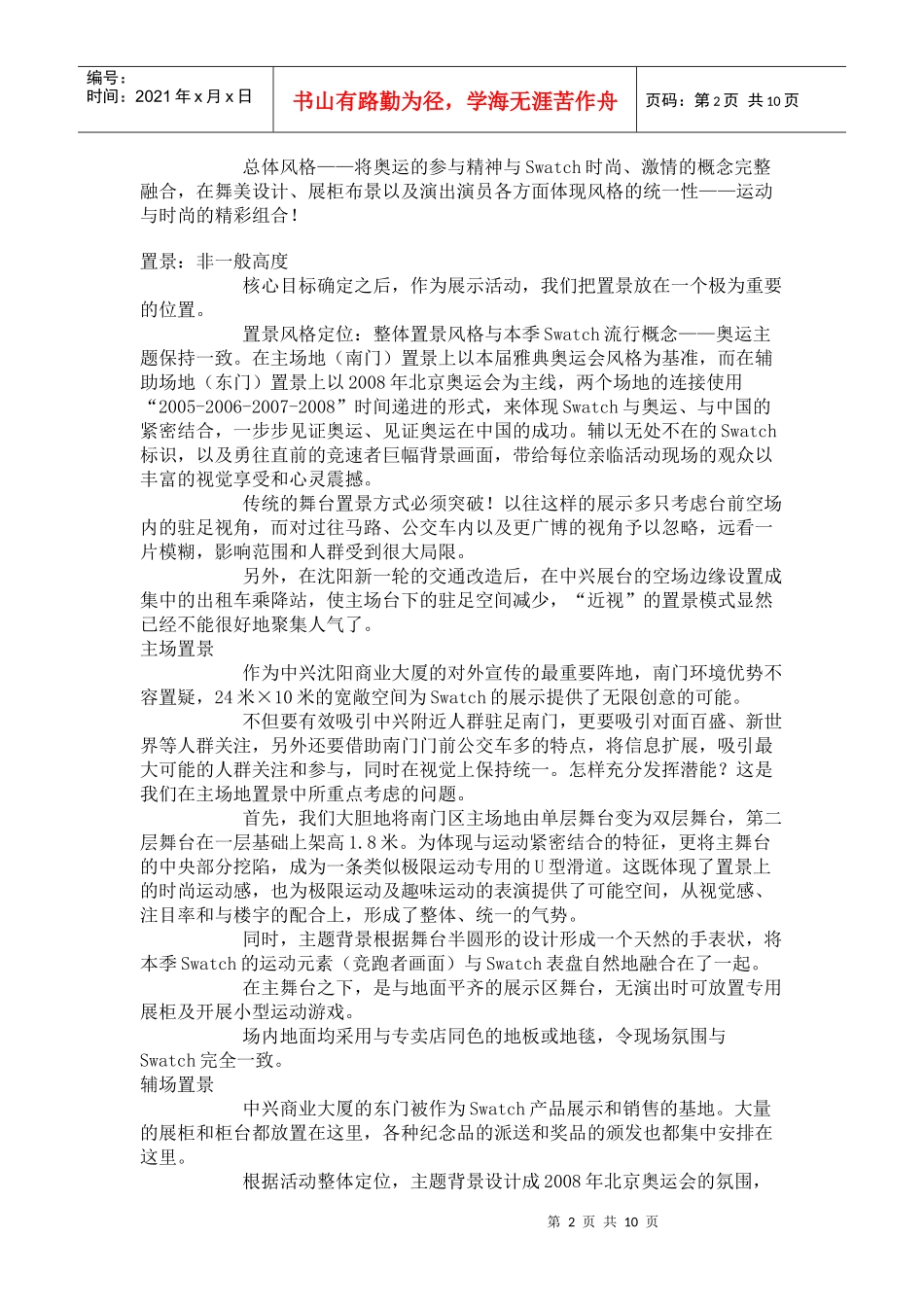 Swatch沈阳大型展示促销活动介绍_第2页