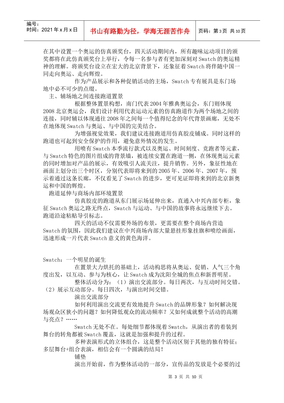 Swatch沈阳大型展示促销活动介绍_第3页