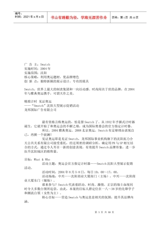 Swatch沈阳大型展示促销活动介绍