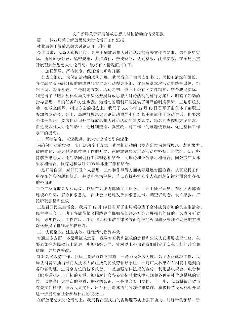 文广新局关于开展解放思想大讨论活动的情况汇报精选 _第1页