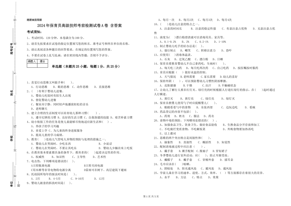 2024年保育员高级技师考前检测试卷A卷-含答案_第1页