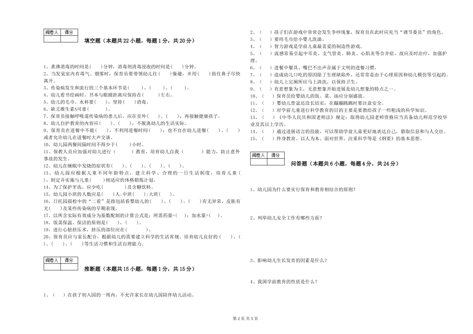 2024年保育员高级技师考前检测试卷A卷-含答案_第2页
