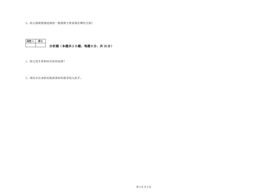 2024年保育员高级技师考前检测试卷A卷-含答案_第3页