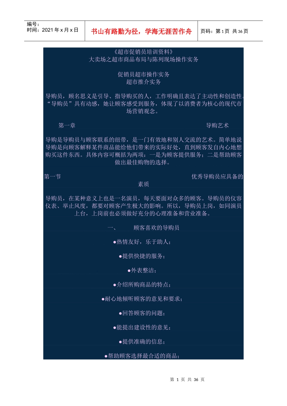 avz_1214_超市促销员培训资料_第1页