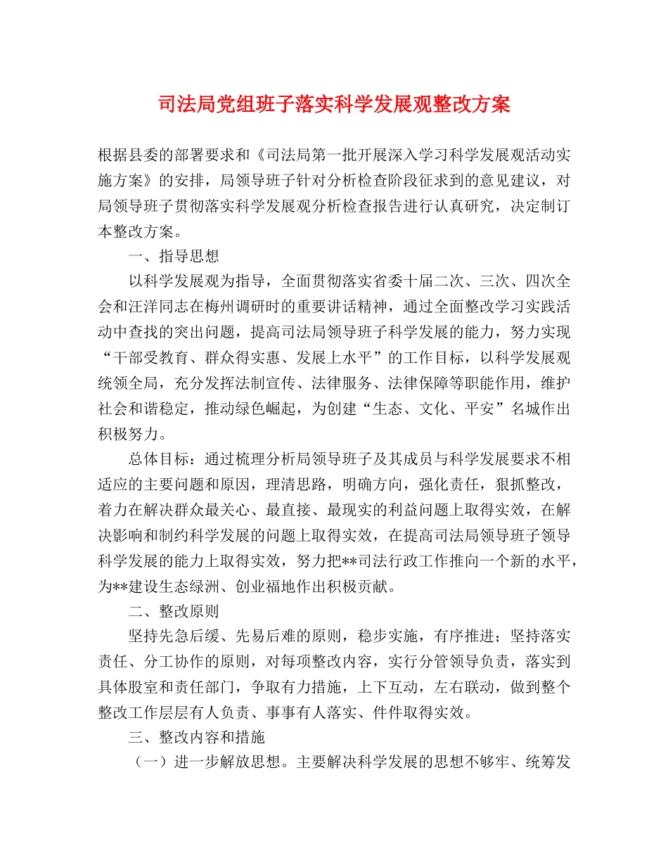 司法局党组班子落实科学发展观整改方案 _第1页