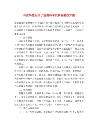 司法局党组班子落实科学发展观整改方案 