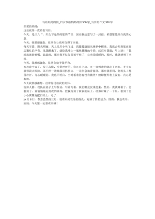 写给妈妈的信_妇女节给妈妈的信500字_写信的作文500字_0 