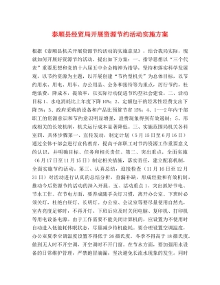 泰顺县经贸局开展资源节约活动实施方案 