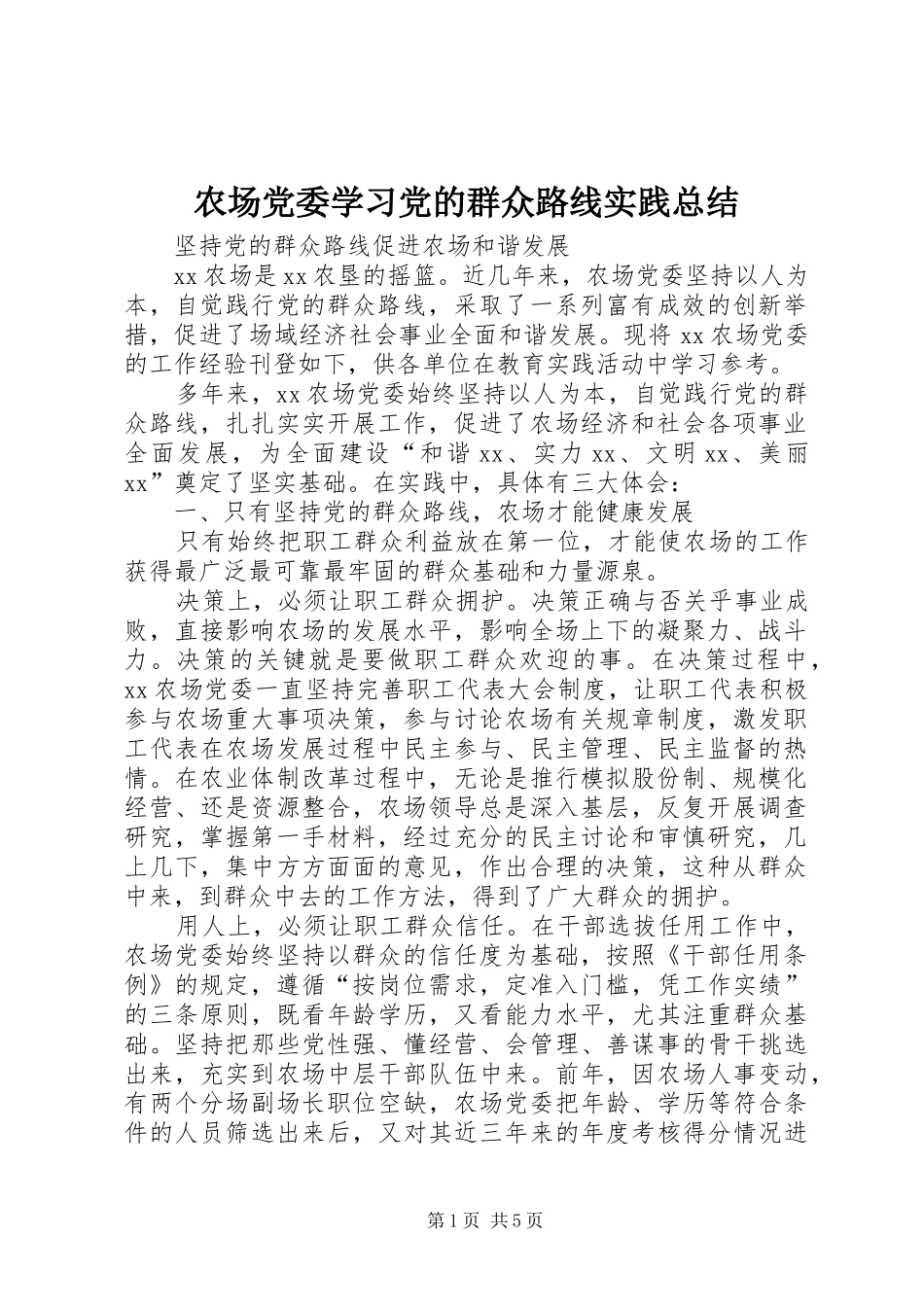 农场党委学习党的群众路线实践总结_第1页