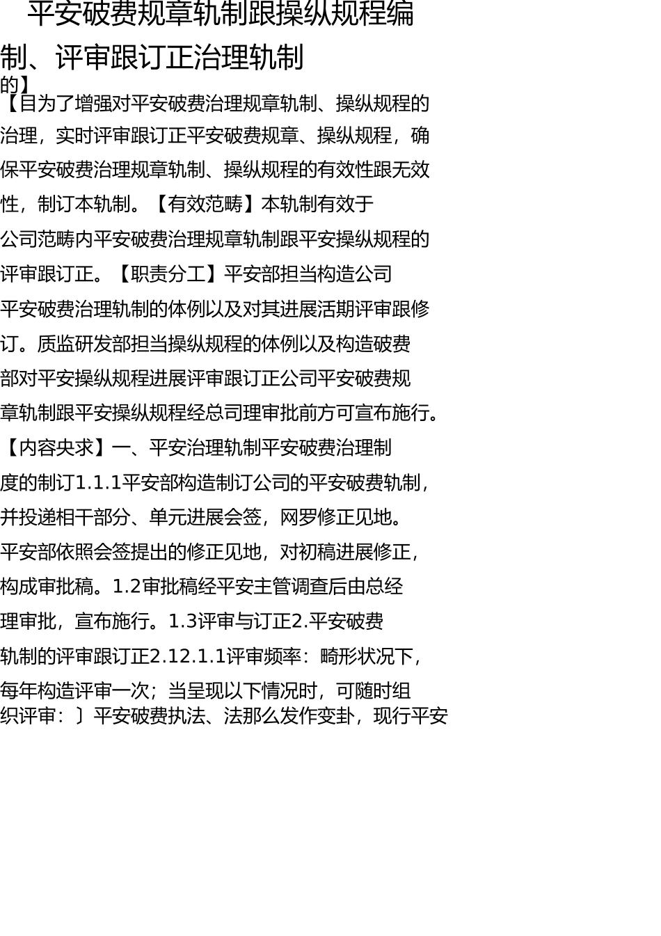 新修订安全生产规章制度和操作规程编制、评审和修订管理制度(1) _第1页