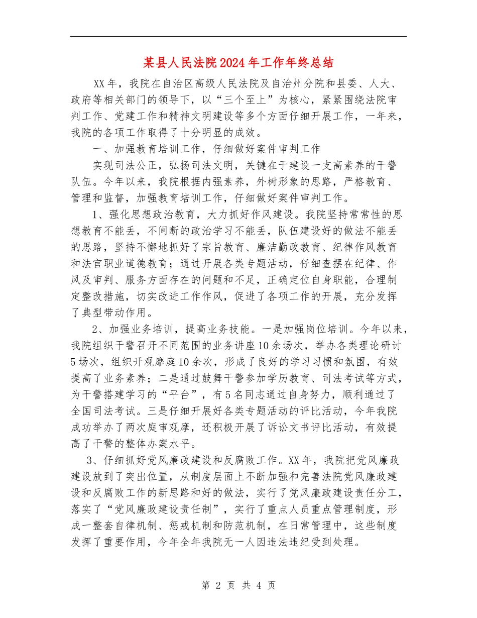 某县人民法院2024年工作年终总结_第2页