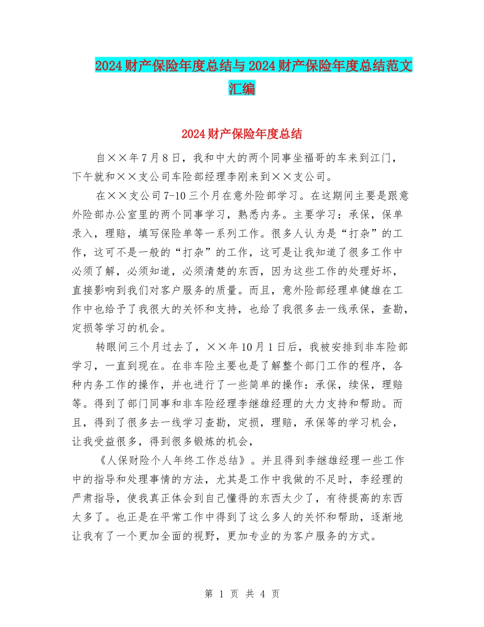 2024财产保险年度总结与2024财产保险年度总结范文汇编_第1页