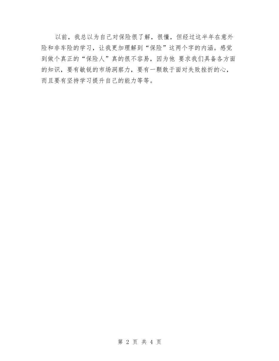 2024财产保险年度总结与2024财产保险年度总结范文汇编_第2页