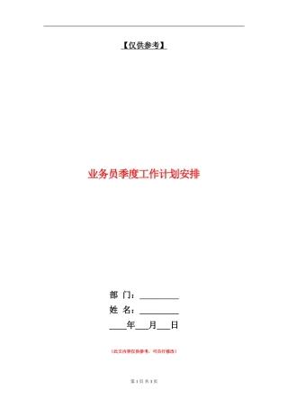 业务员季度工作计划安排