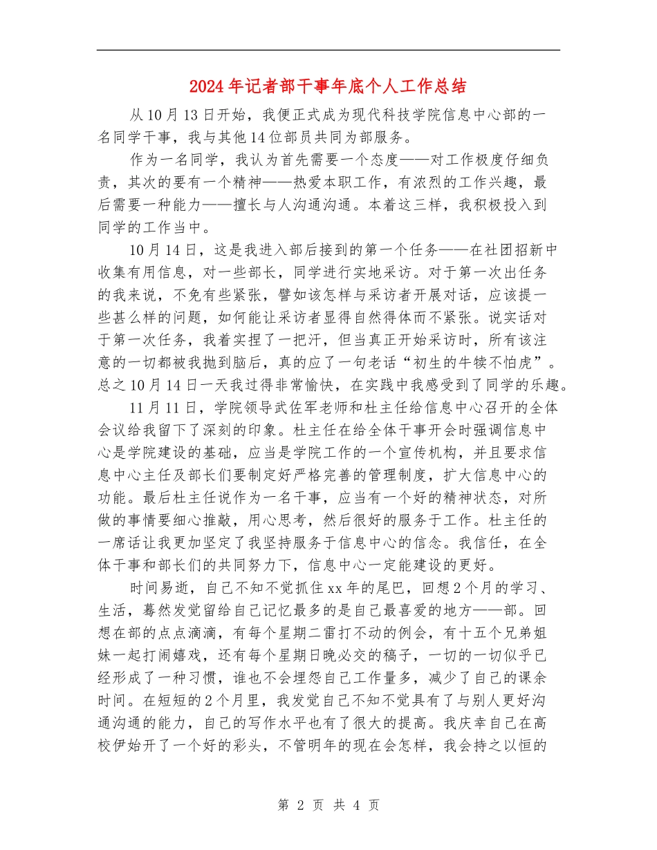 2024年记者部干事年底个人工作总结_第2页