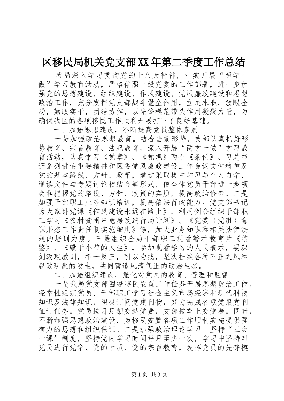区移民局机关党支部XX年第二季度工作总结_第1页