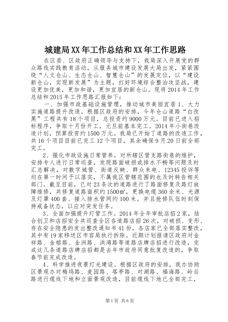 城建局XX年工作总结和XX年工作思路_第1页