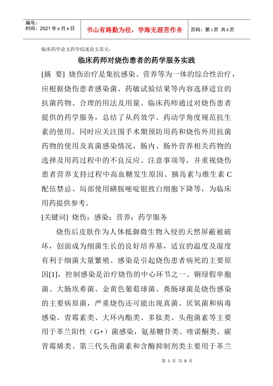 临床药学论文药学综述论文范文：临床药师对烧伤患者的药学服务实践_第1页