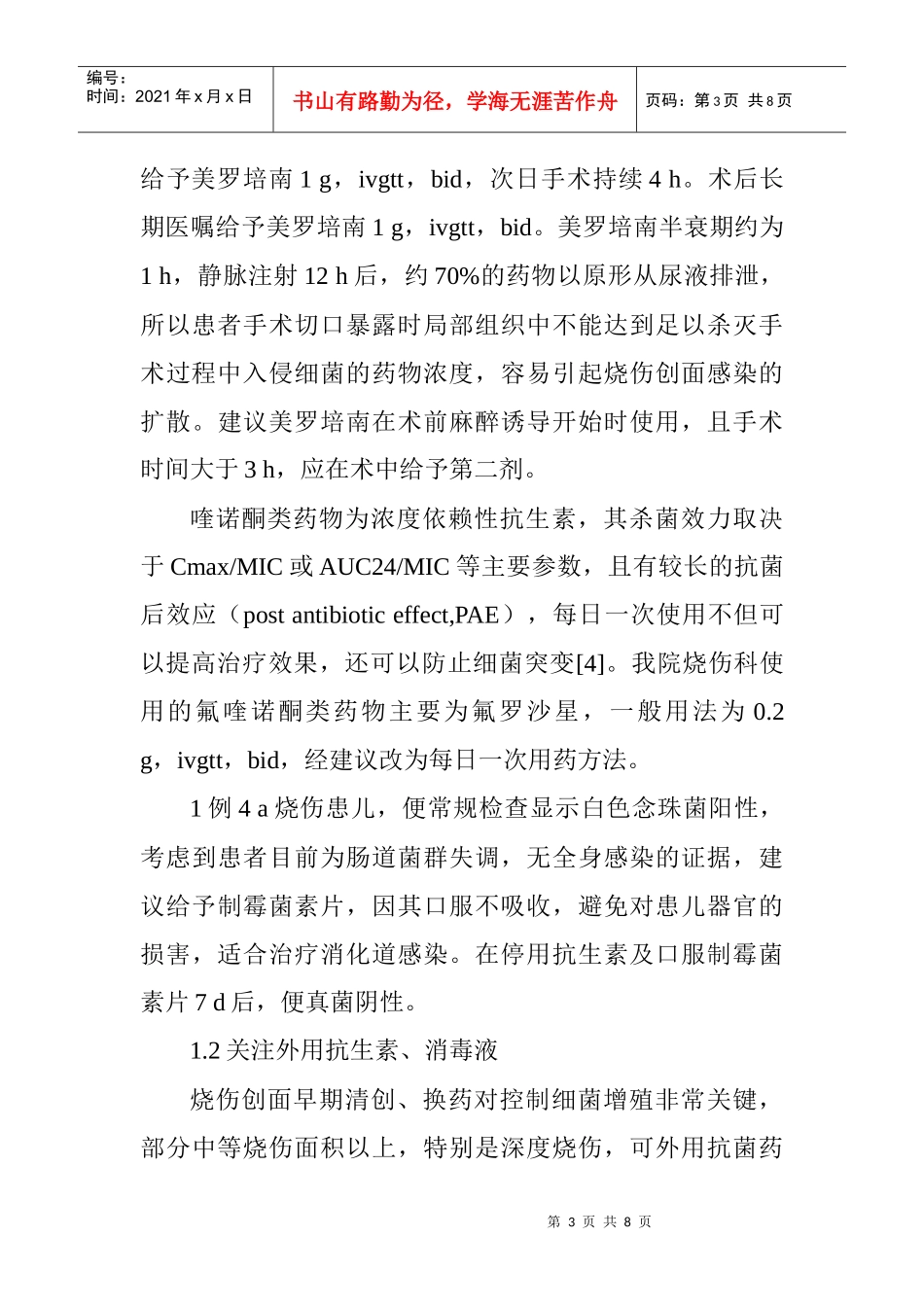 临床药学论文药学综述论文范文：临床药师对烧伤患者的药学服务实践_第3页