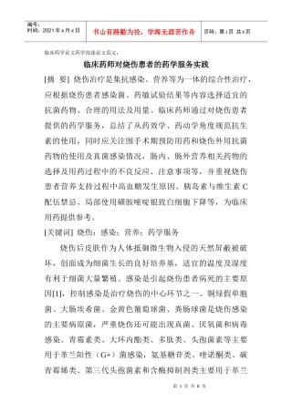 临床药学论文药学综述论文范文：临床药师对烧伤患者的药学服务实践
