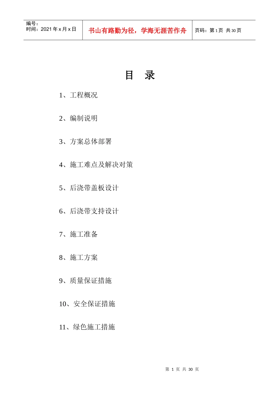 地下室顶板沉降后浇带提前封闭施工方案_第1页