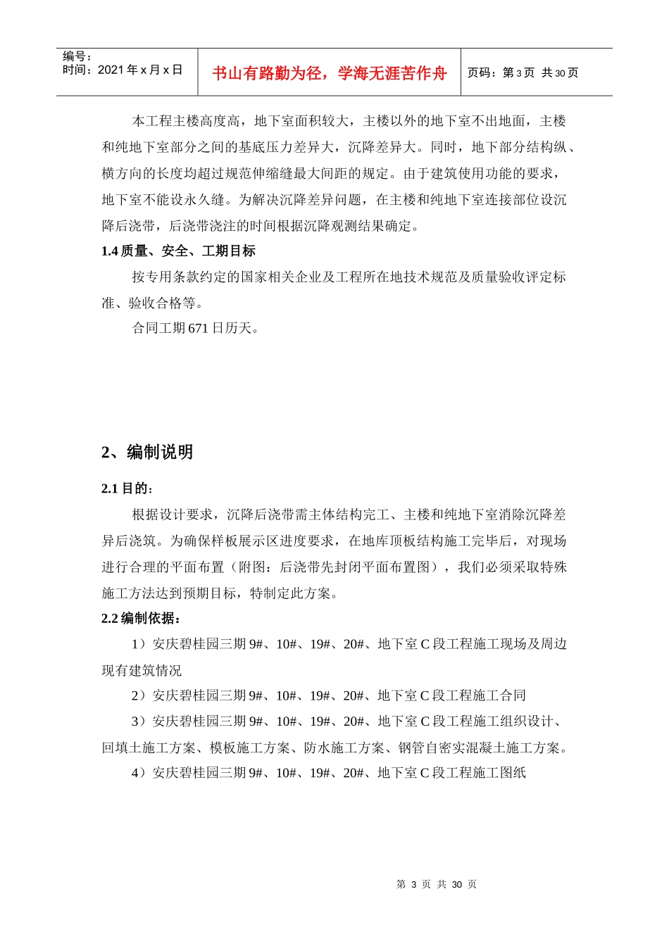 地下室顶板沉降后浇带提前封闭施工方案_第3页