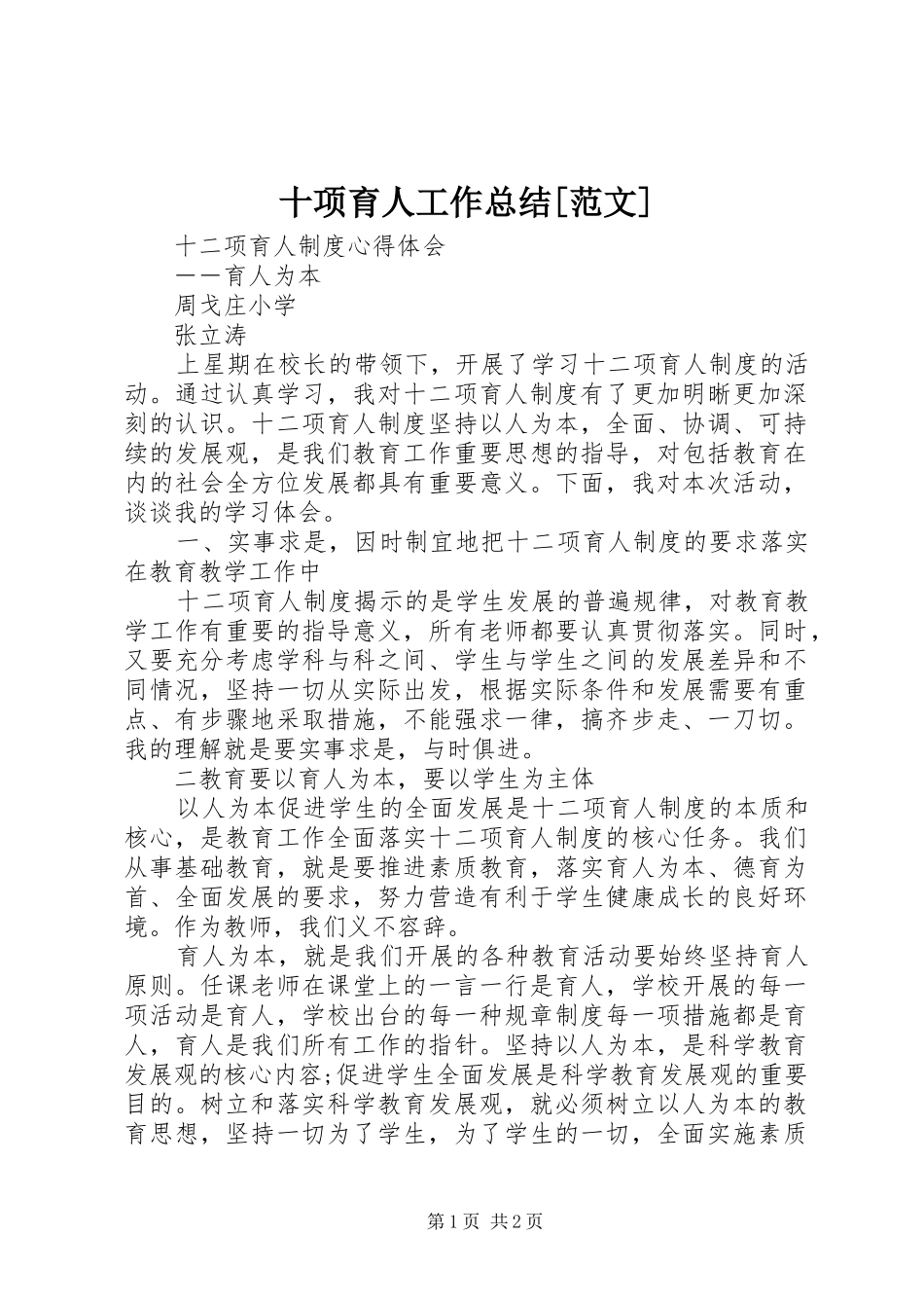十项育人工作总结[范文]_第1页