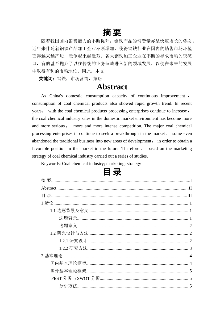 唐山京城贸易有限公司发展战略研究+论文 _第3页