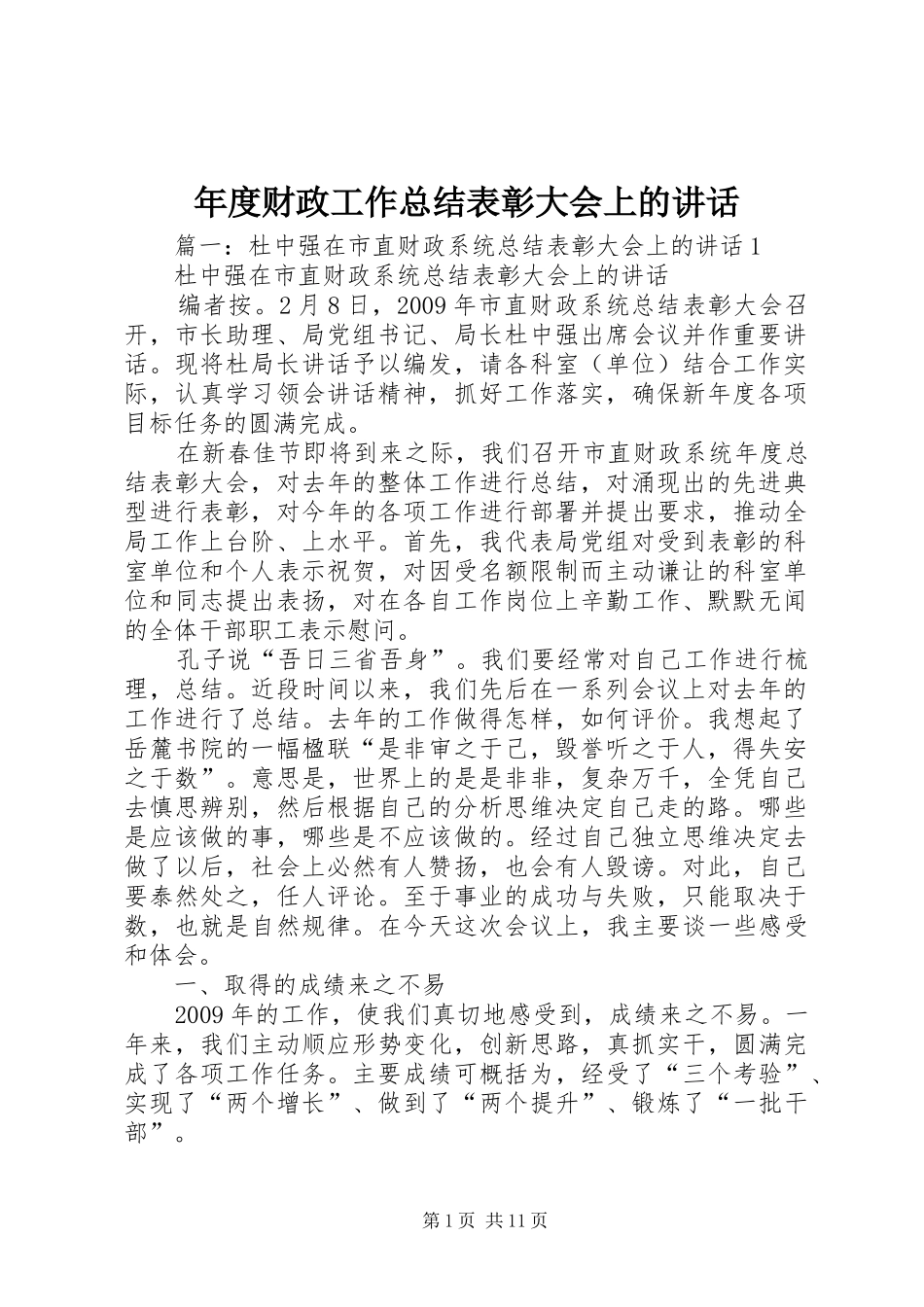 年度财政工作总结表彰大会上的讲话_第1页