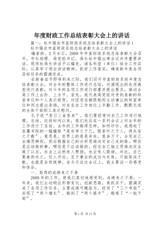 年度财政工作总结表彰大会上的讲话