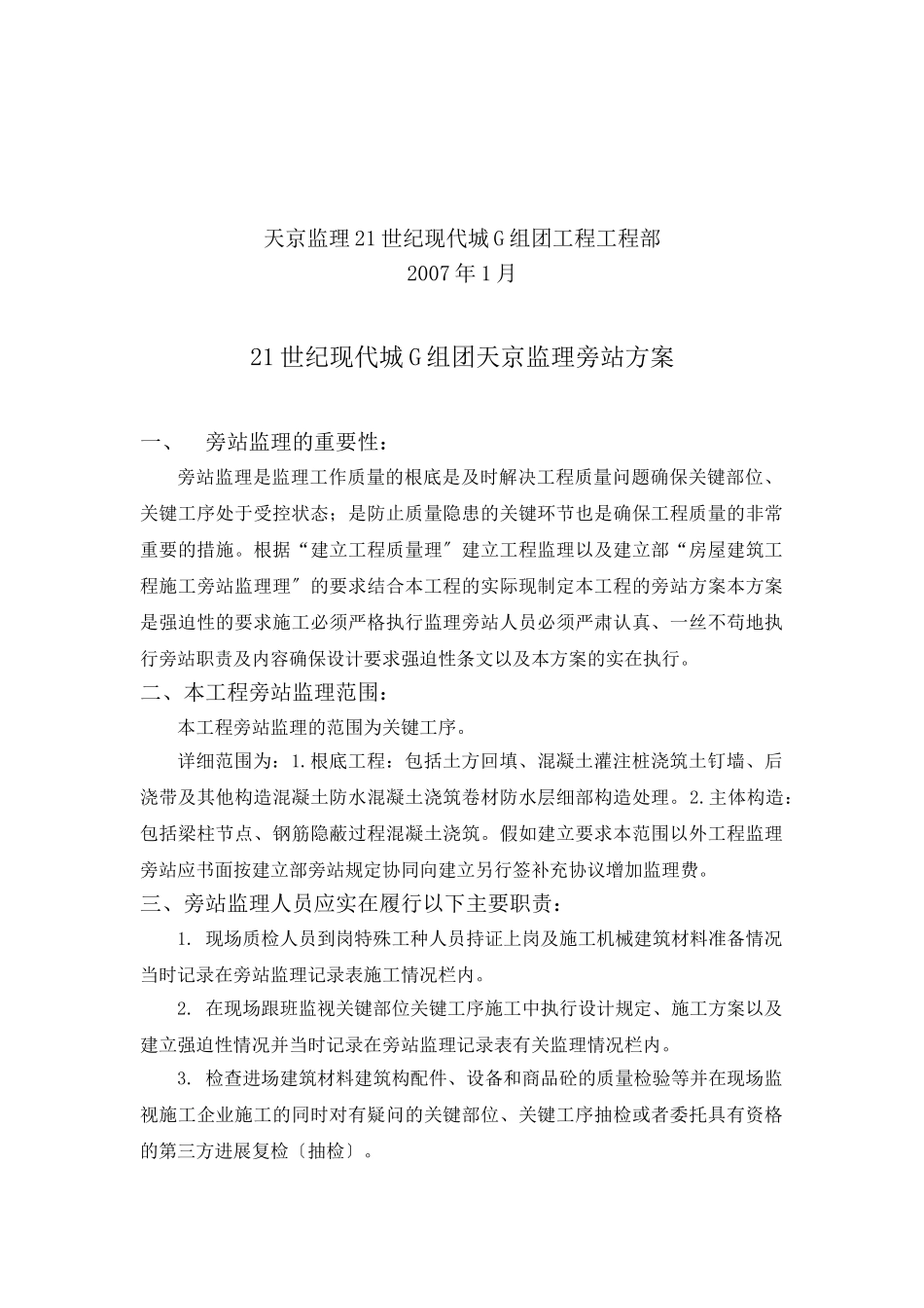 现代城工程监理旁站方案_第2页