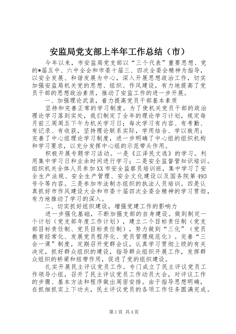 安监局党支部上半年工作总结（市）_第1页