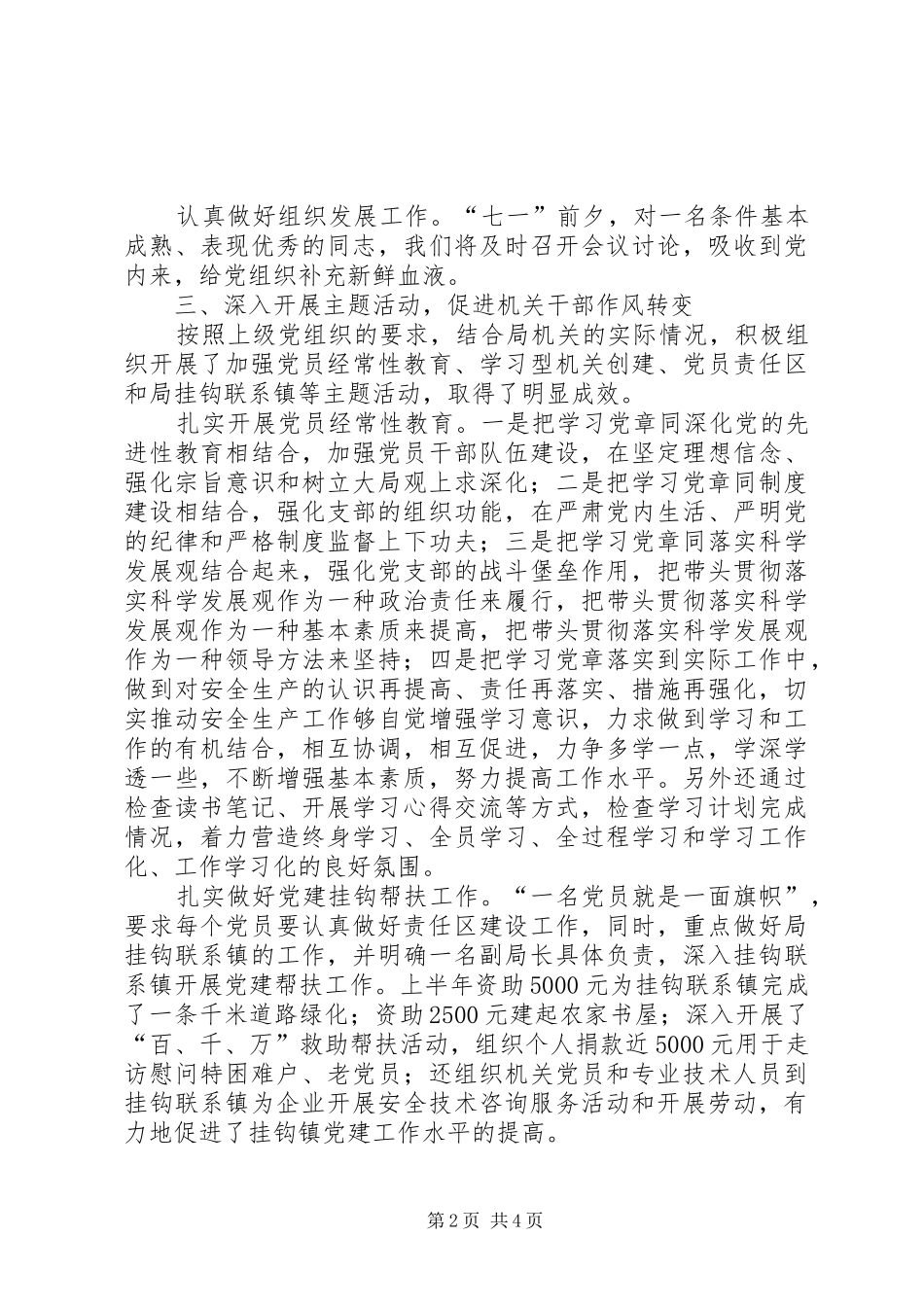 安监局党支部上半年工作总结（市）_第2页