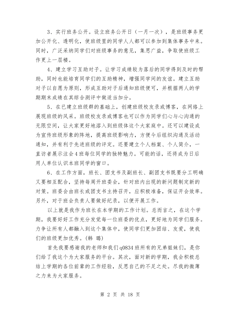 2024年学习委员工作计划范文4篇与2024年学习计划汇编_第2页