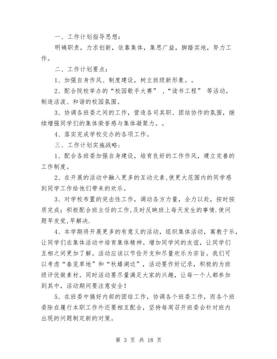 2024年学习委员工作计划范文4篇与2024年学习计划汇编_第3页