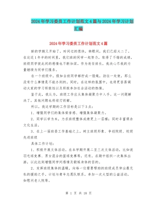 2024年学习委员工作计划范文4篇与2024年学习计划汇编