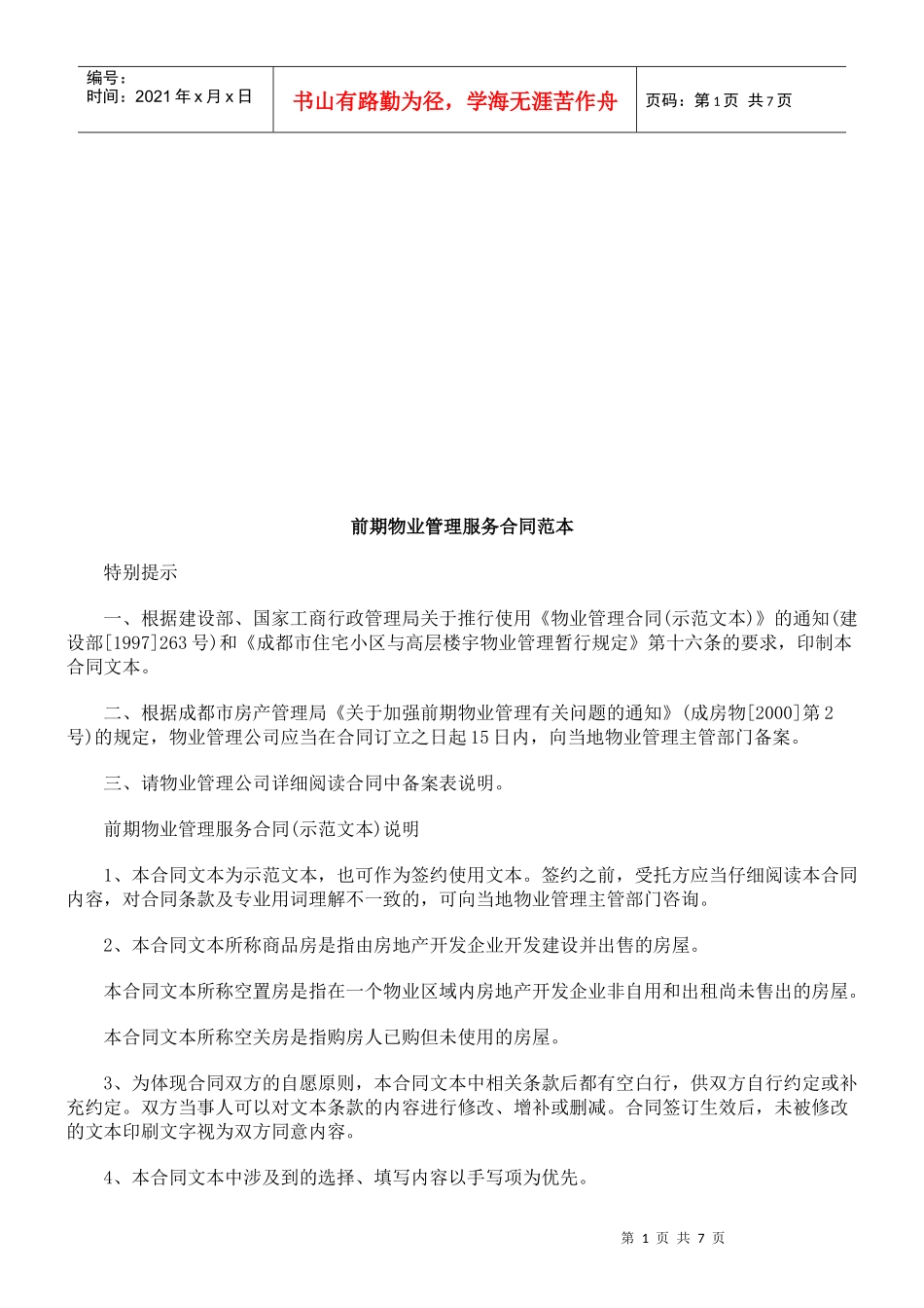 前期物业前期物业管理服务合同范本的应用_第1页