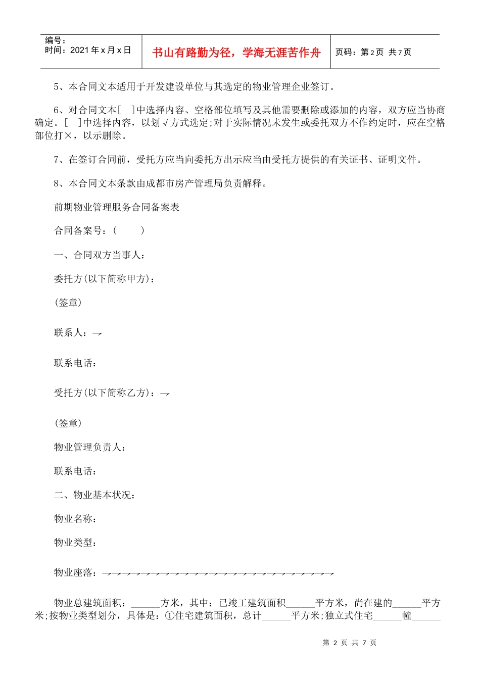 前期物业前期物业管理服务合同范本的应用_第2页