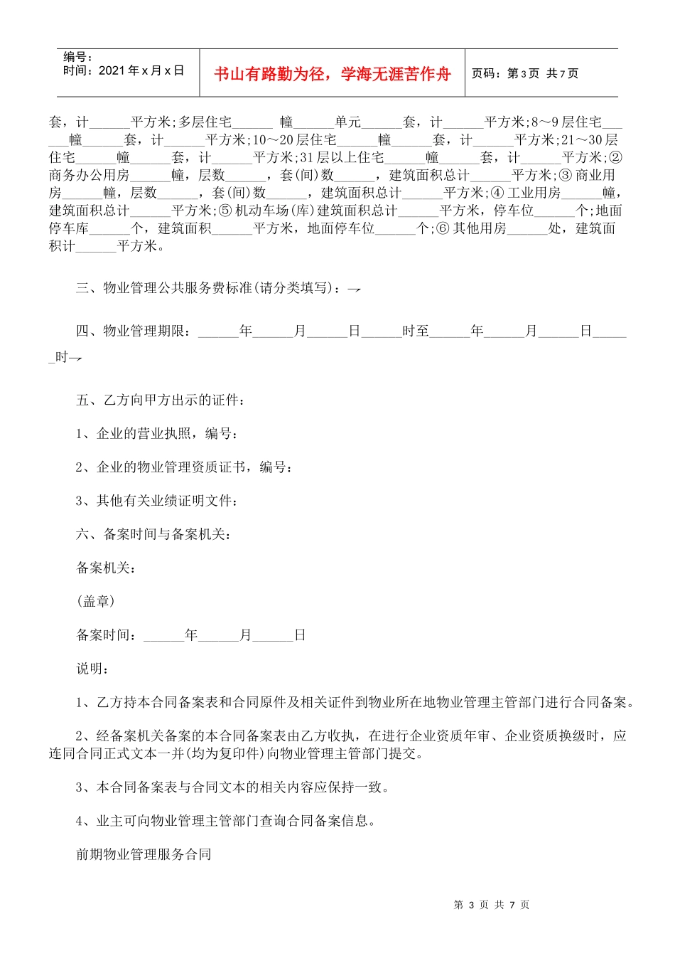 前期物业前期物业管理服务合同范本的应用_第3页