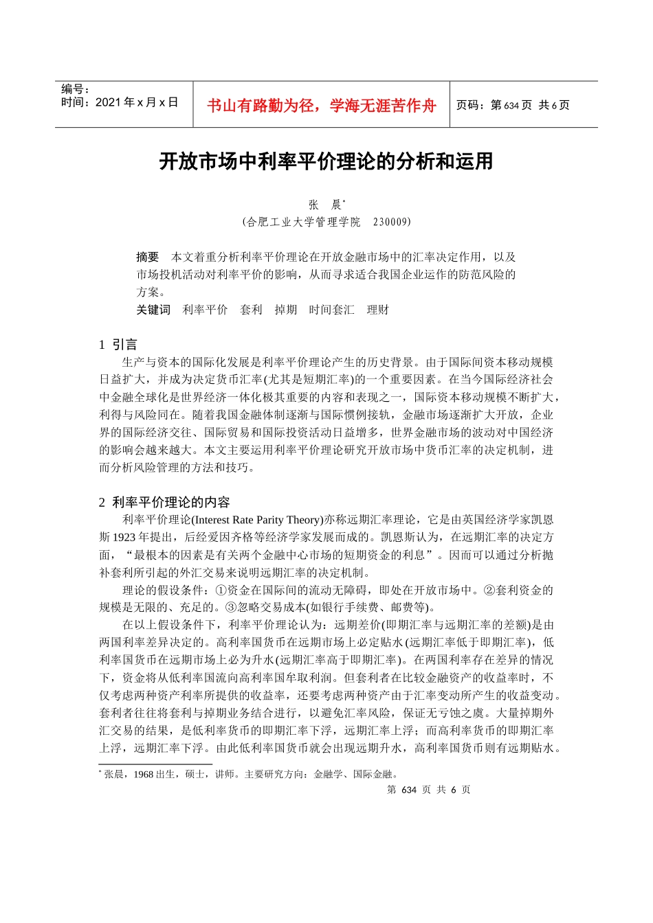 开放市场中利率平价理论的分析与运用_第1页