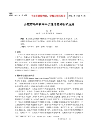 开放市场中利率平价理论的分析与运用