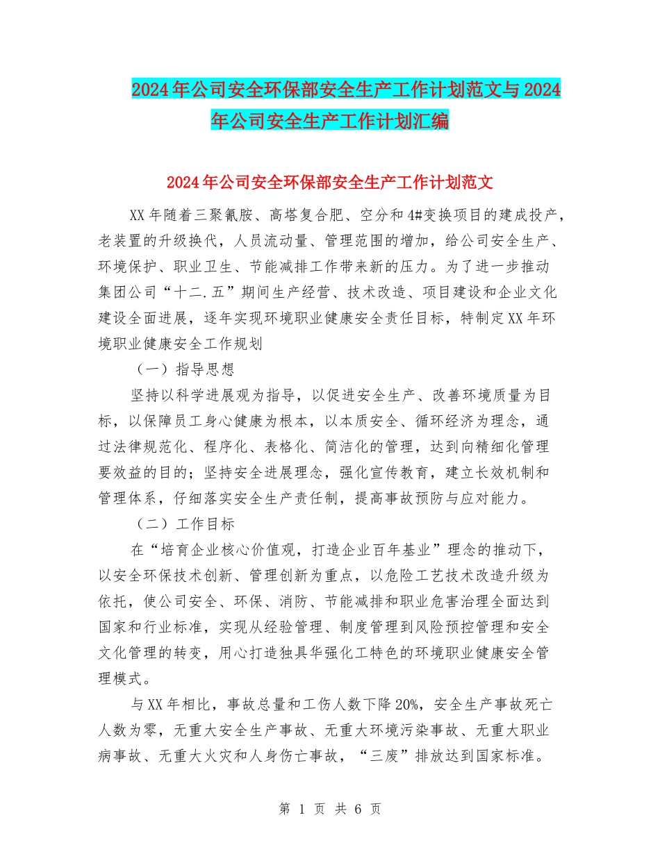 2024年公司安全环保部安全生产工作计划范文与2024年公司安全生产工作计划汇编_第1页