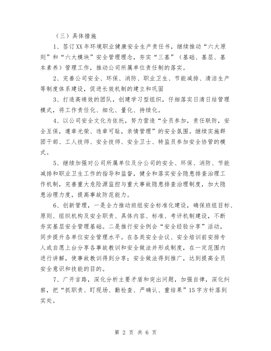 2024年公司安全环保部安全生产工作计划范文与2024年公司安全生产工作计划汇编_第2页