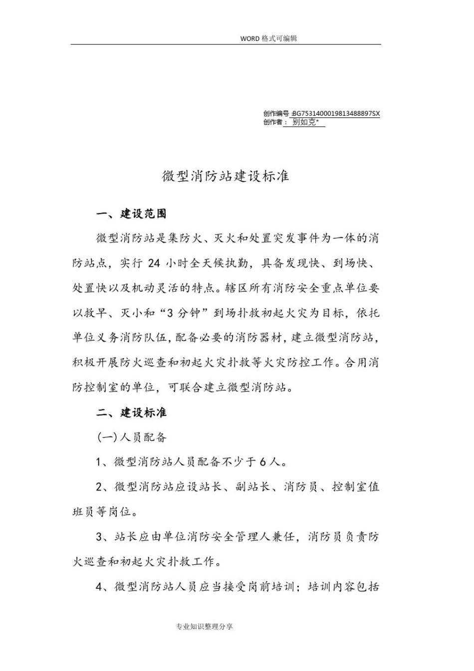 微型消防站建设标准_第1页