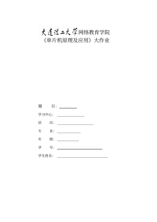 (完整版)大工18春《单片机原理及应用》大作业题目及要求