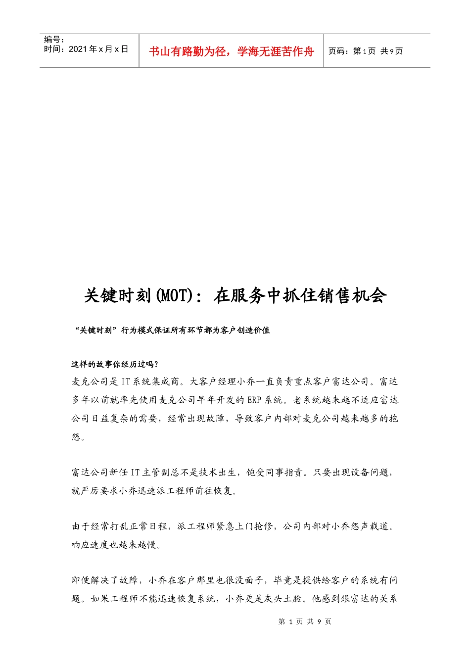 关键时刻MOT：在服务中抓住销售机会_第1页