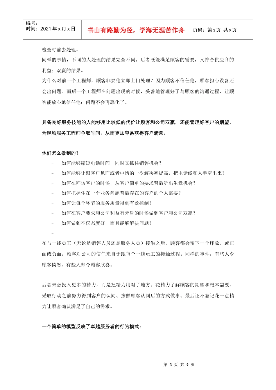 关键时刻MOT：在服务中抓住销售机会_第3页