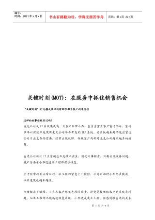 关键时刻MOT：在服务中抓住销售机会
